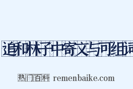 追和林子中寄文与可组词是什么意思的图片
